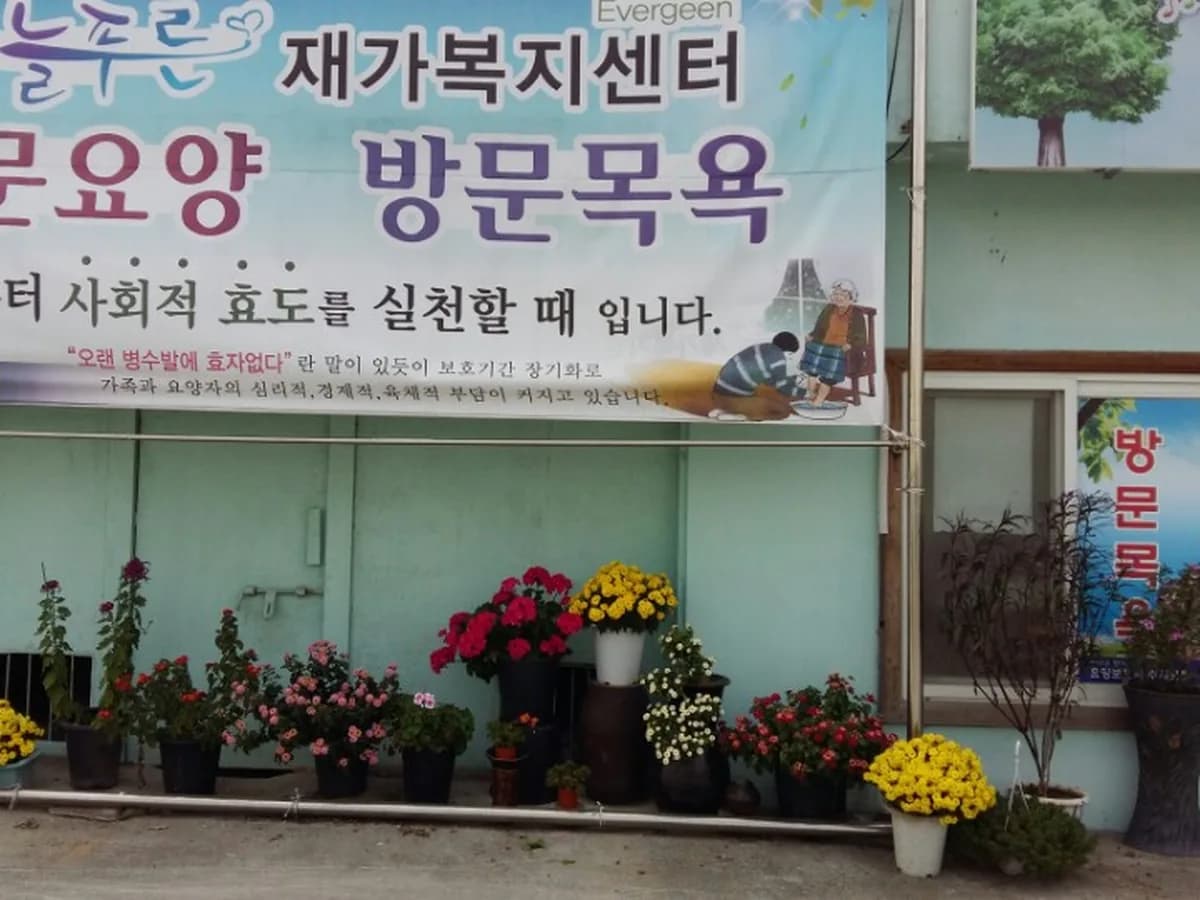늘푸른재가복지센터 이미지 7