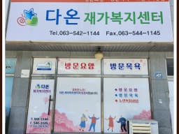 다온재가복지센터