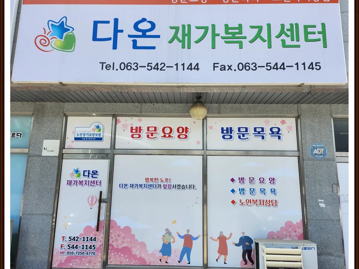 다온재가복지센터 이미지 1