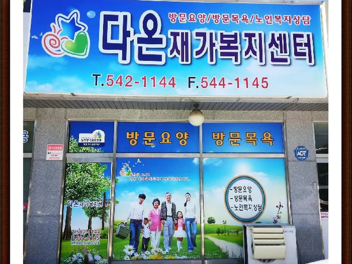 다온재가복지센터 이미지 2