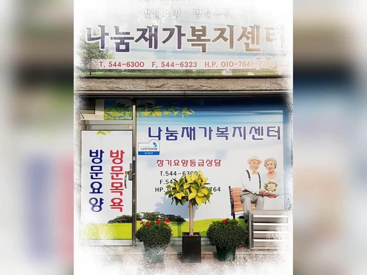 나눔재가복지센터 이미지 2