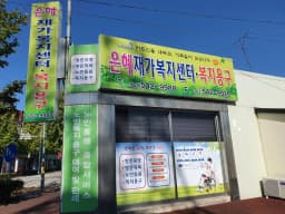 은혜재가복지센터