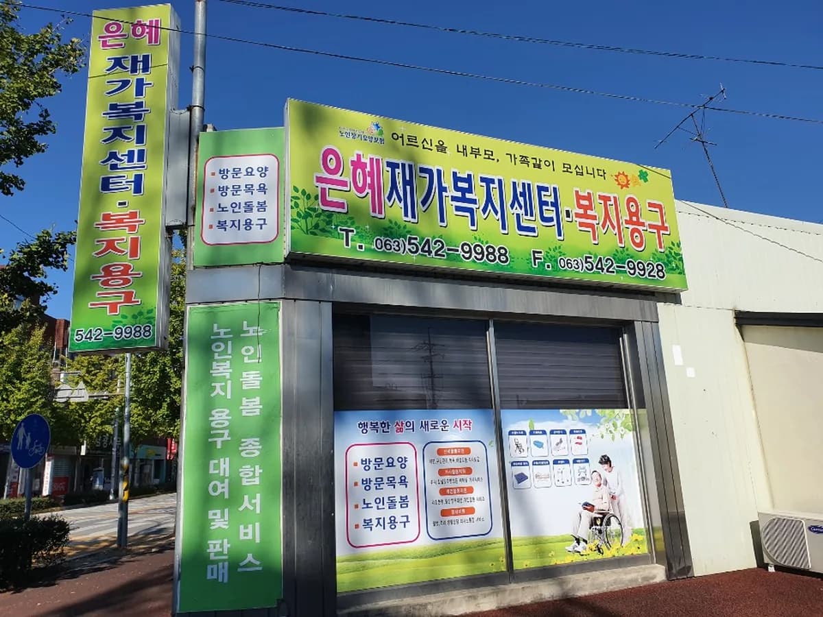 은혜재가복지센터 이미지 1