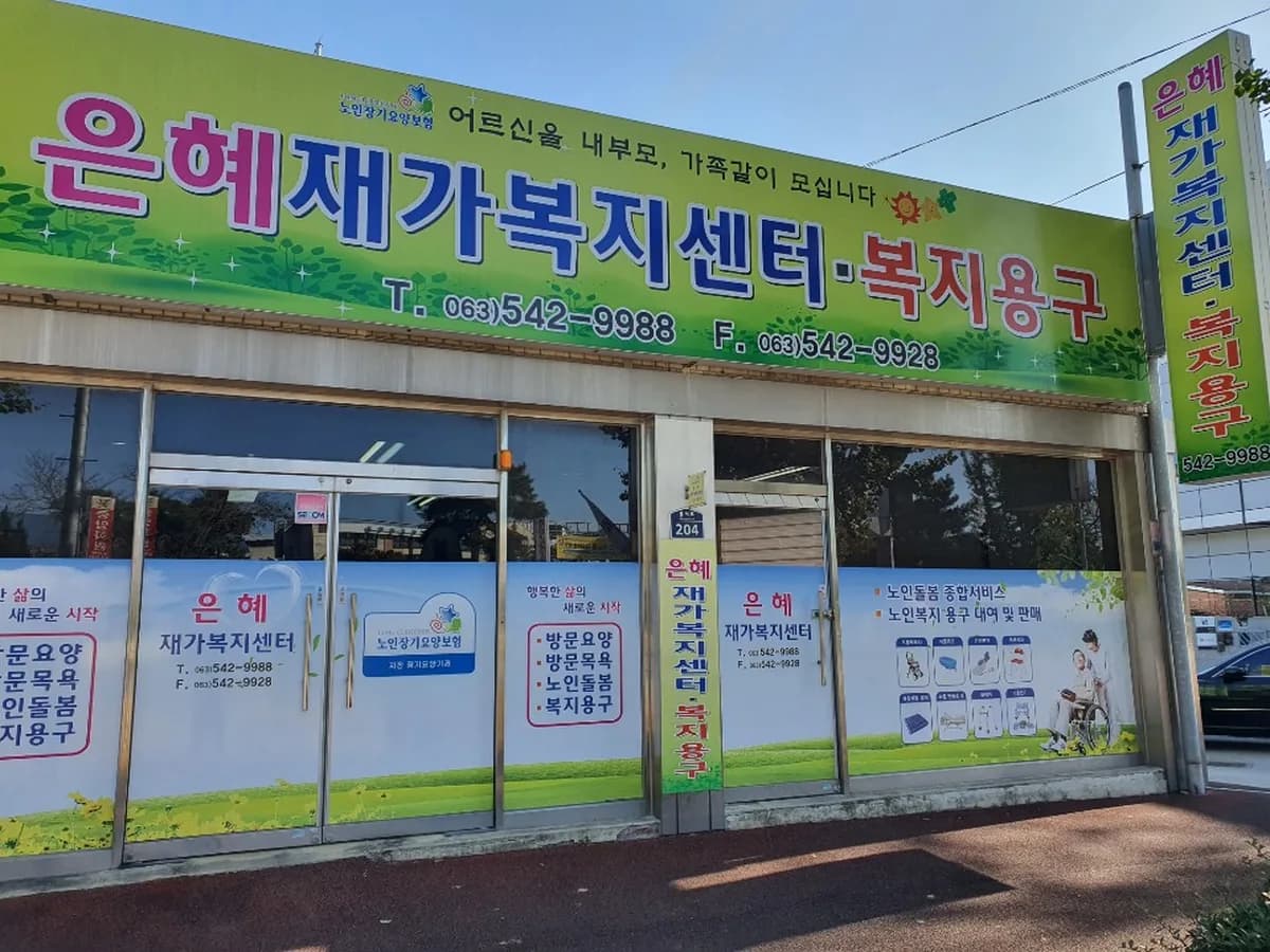 은혜재가복지센터 이미지 2