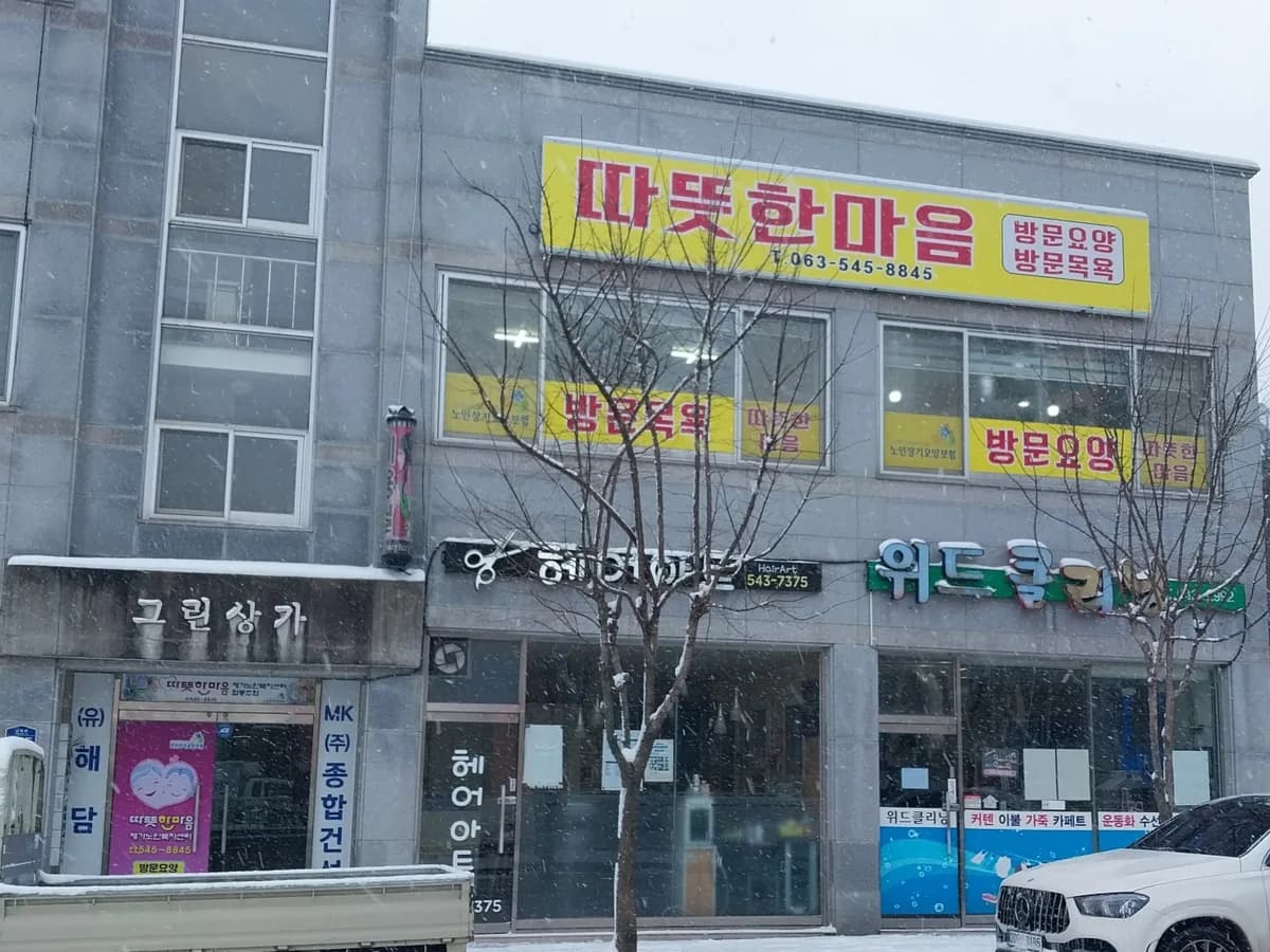 따뜻한마음협동조합재가노인복지센터 이미지 1