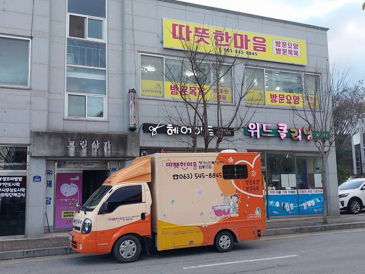 따뜻한마음협동조합재가노인복지센터 이미지 2