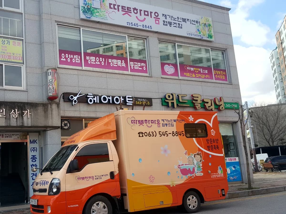 따뜻한마음협동조합재가노인복지센터 이미지 3