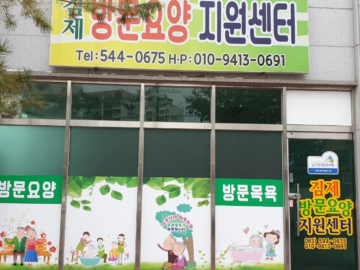김제방문요양지원센터 이미지 4