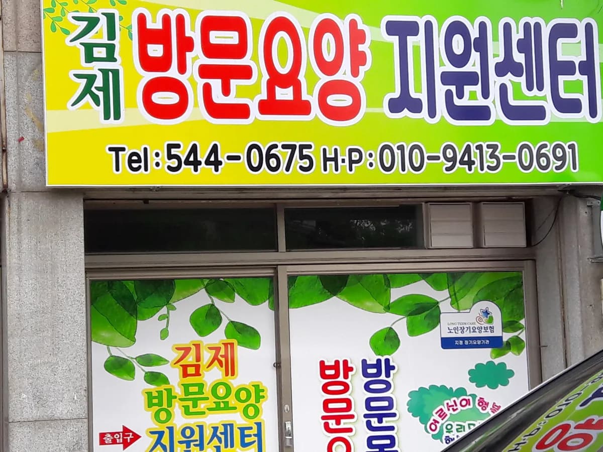 김제방문요양지원센터 이미지 5