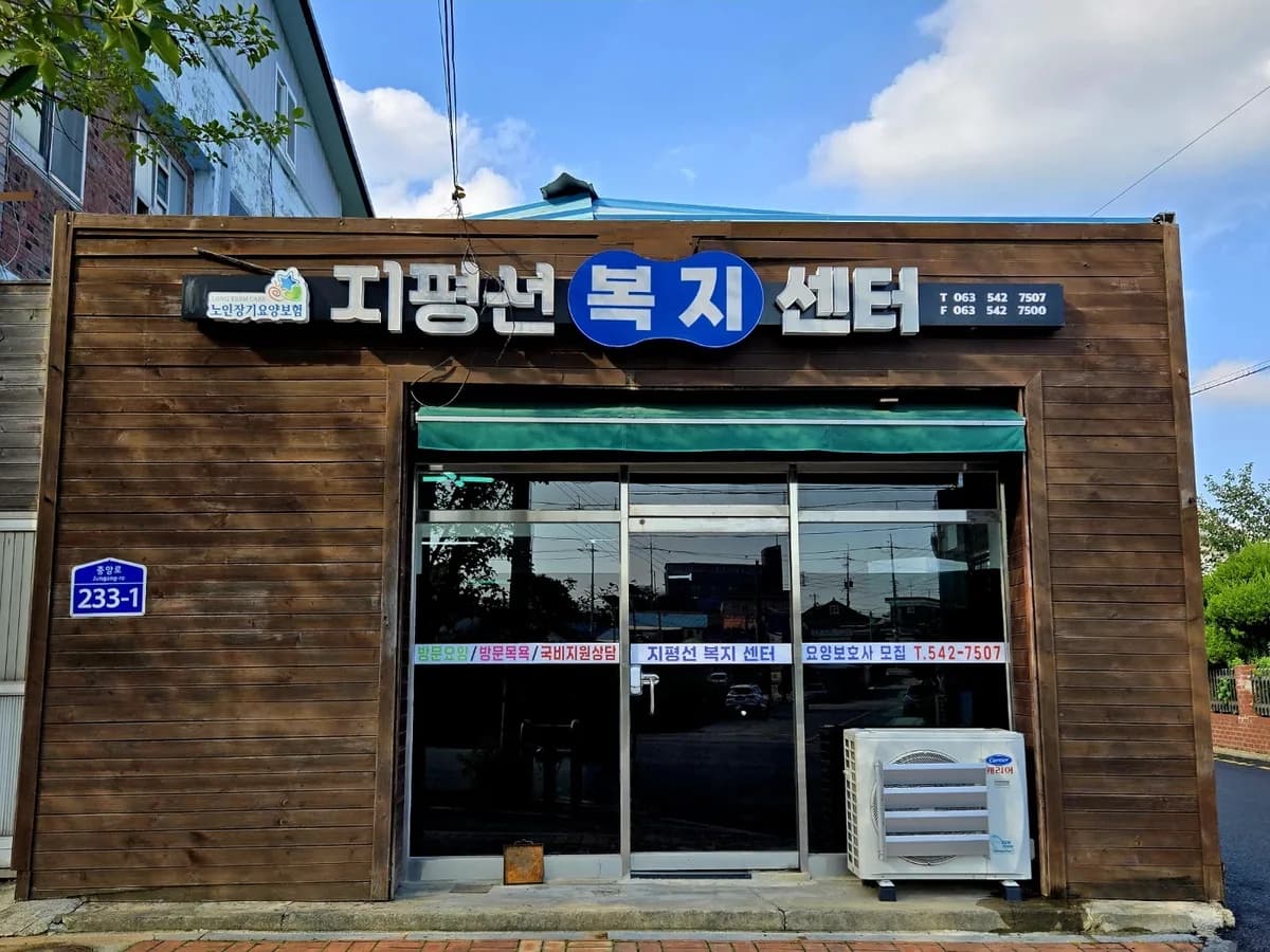 지평선복지센터 이미지 1