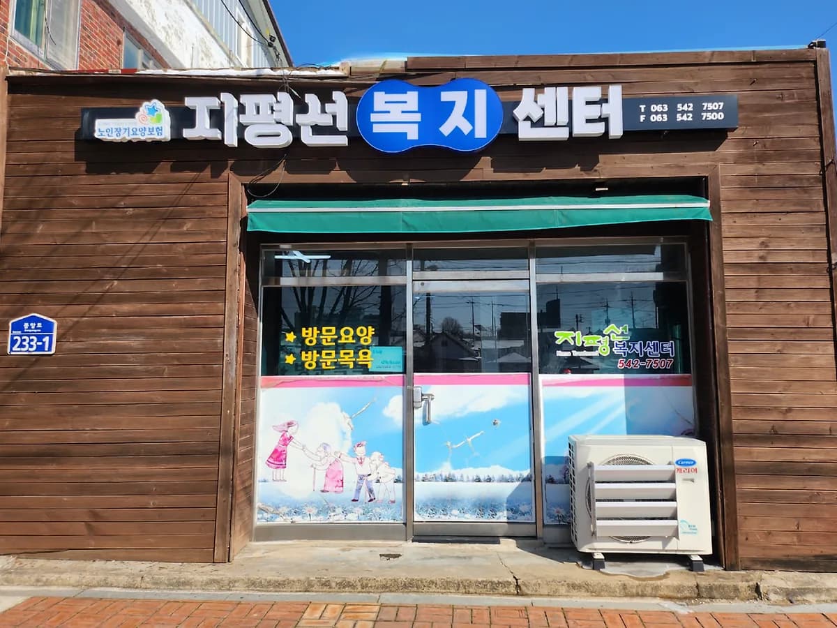 지평선복지센터 이미지 6
