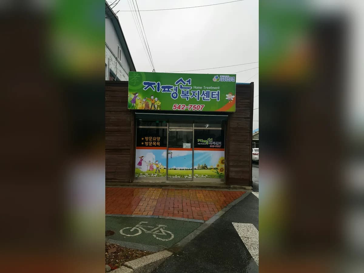 지평선복지센터 이미지 7