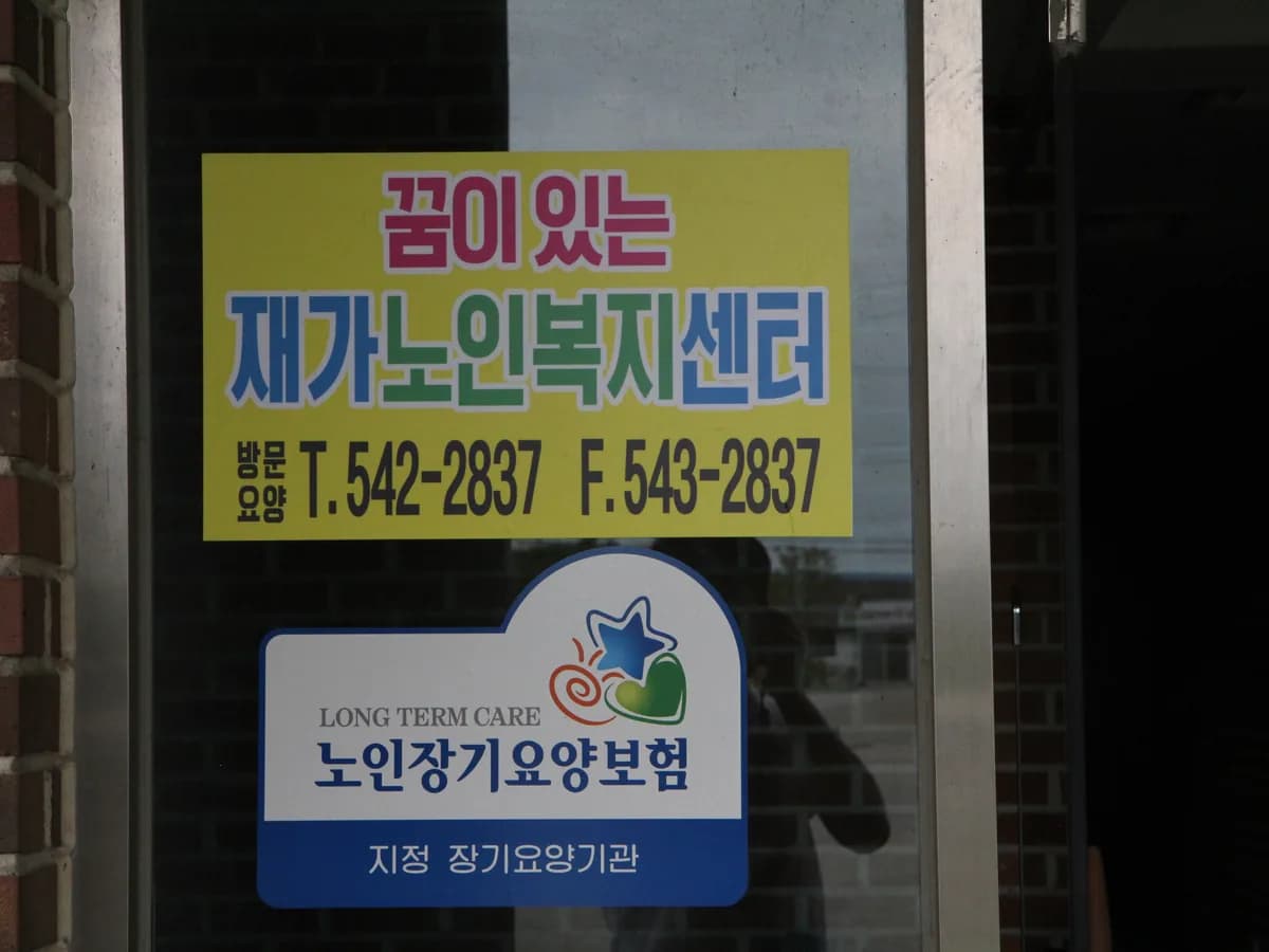 꿈이있는재가노인복지센터 이미지 3
