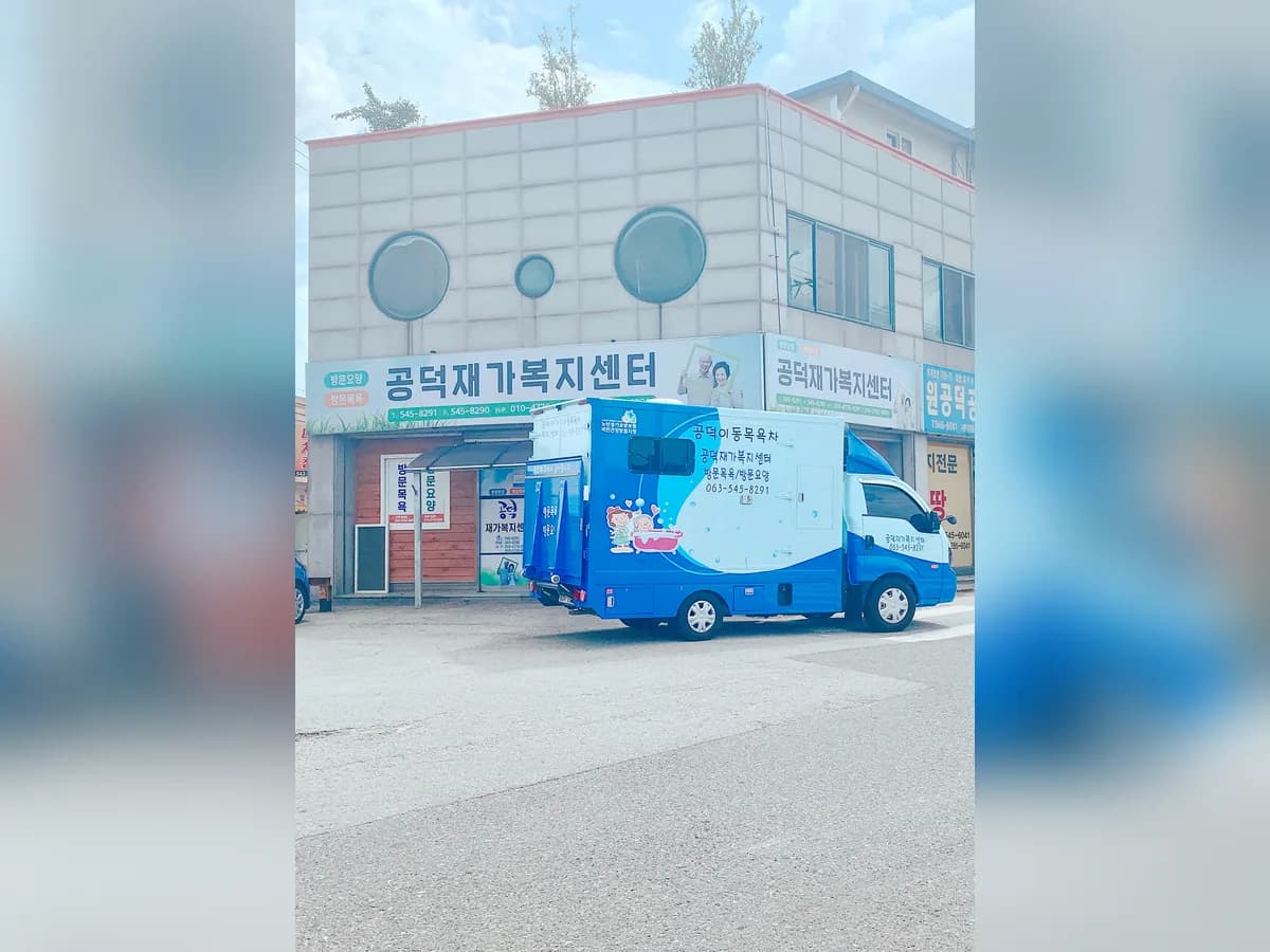 공덕재가복지센터 이미지 1