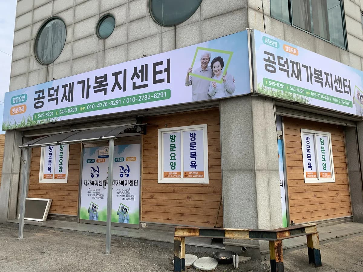 공덕재가복지센터 이미지 3
