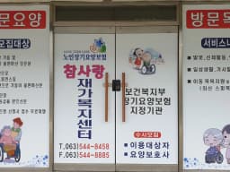 참사랑재가복지센터