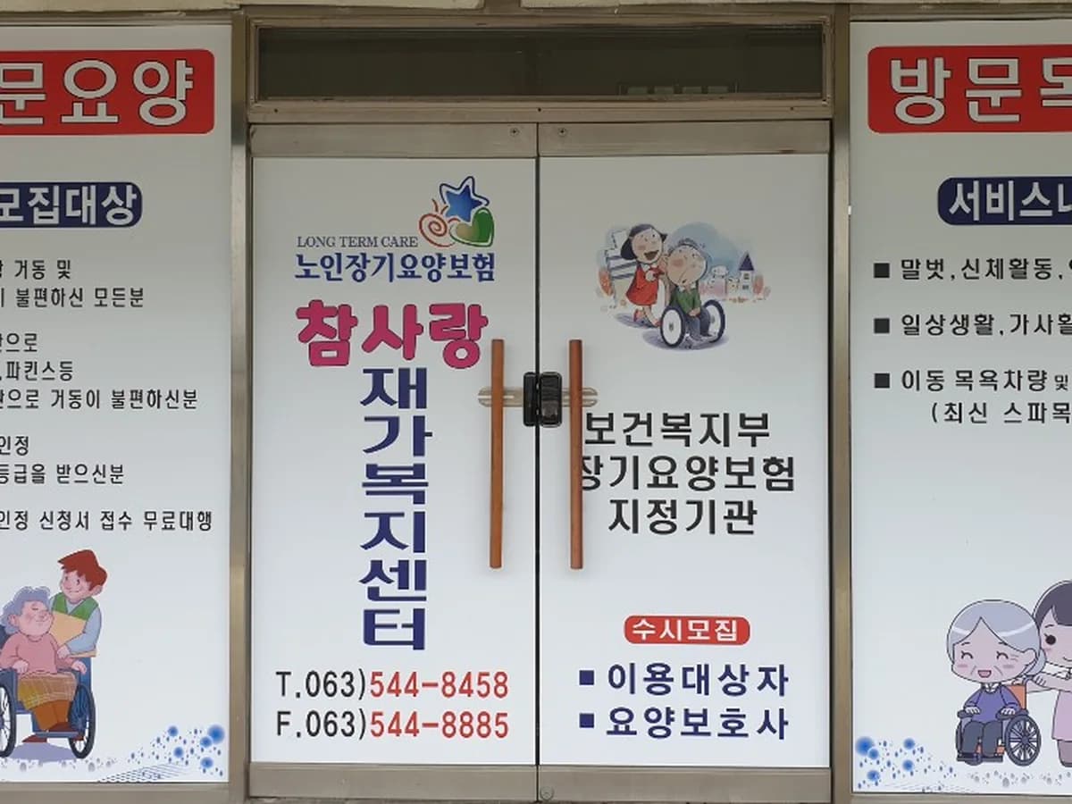 참사랑재가복지센터 이미지 1