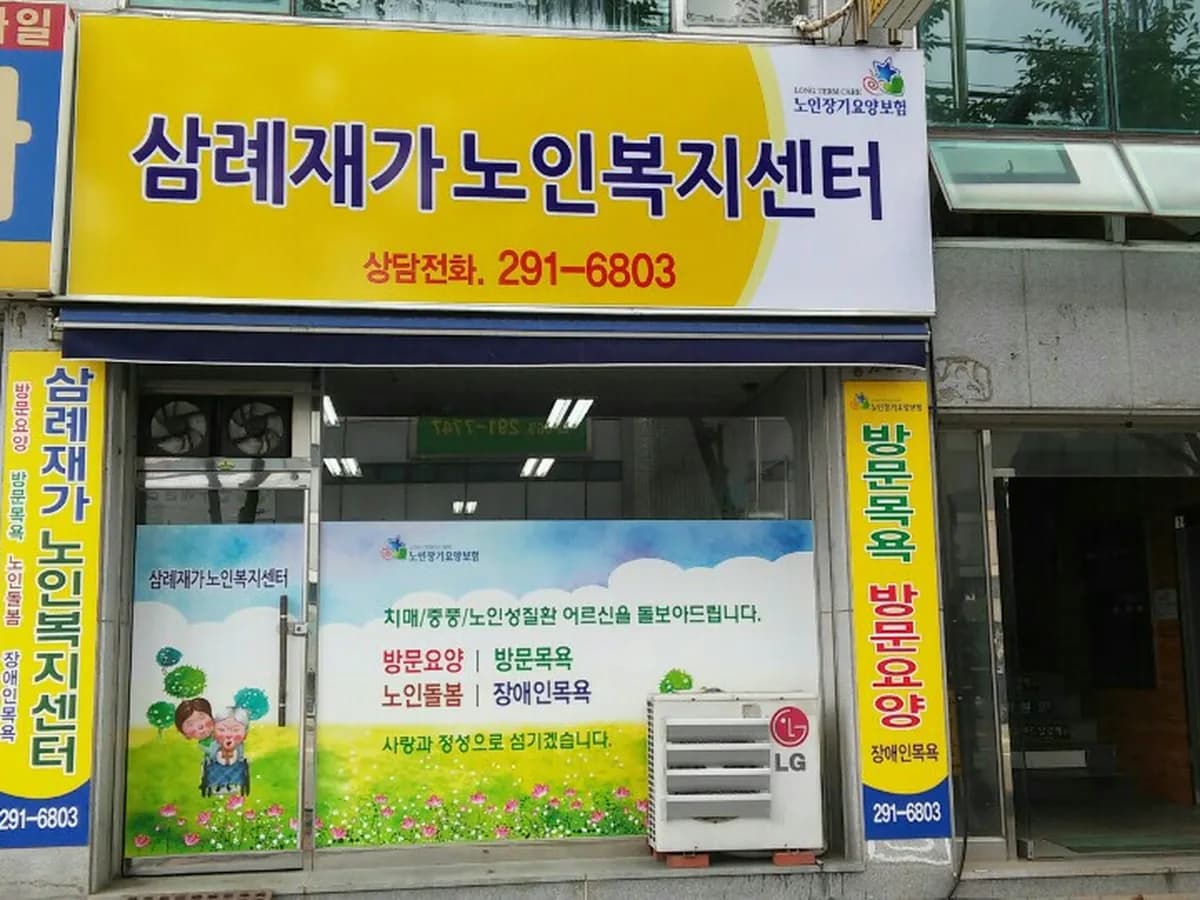 삼례노인복지센터(예찬365일데이케어) 이미지 6
