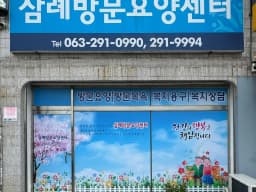 삼례방문요양센터