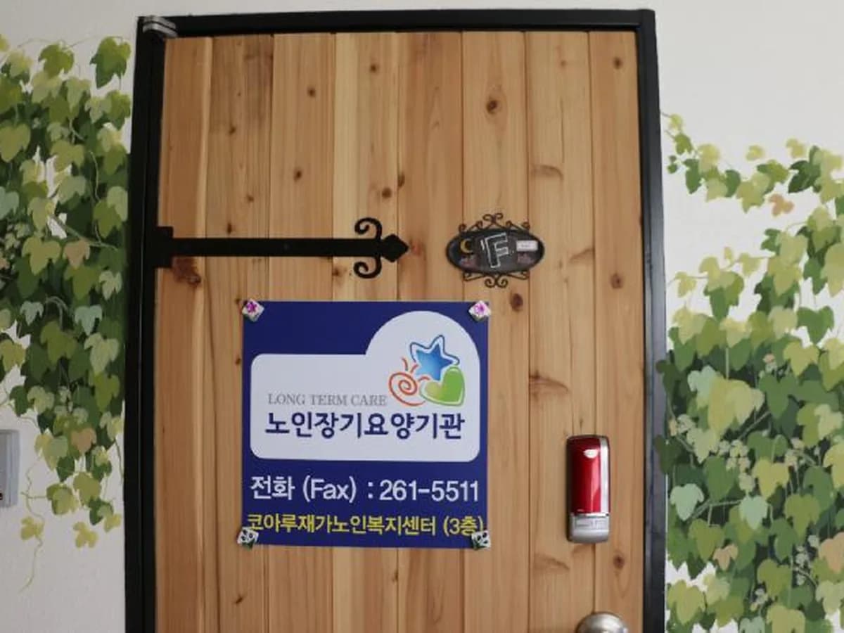 코아루재가노인복지센터 이미지 7