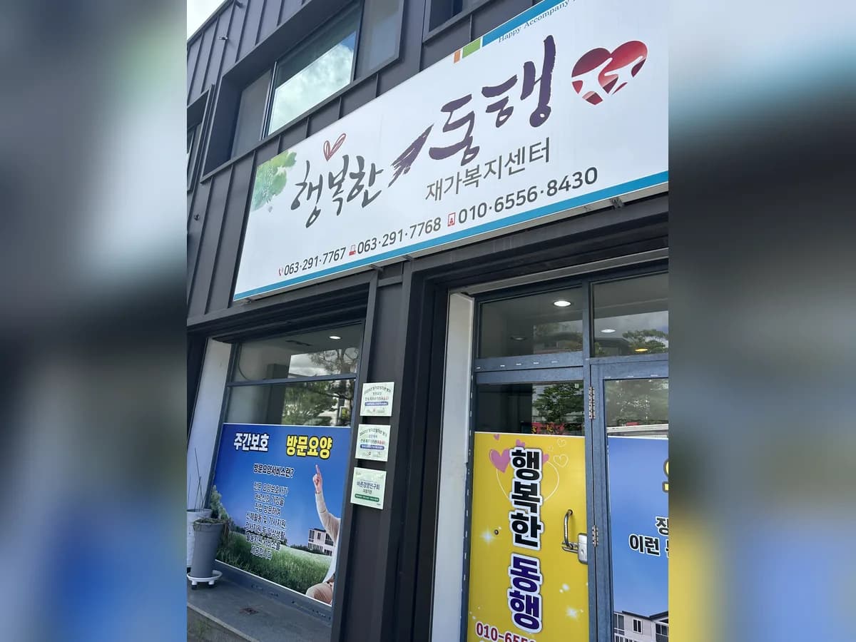 행복한동행 노인재가복지센터 이미지 1