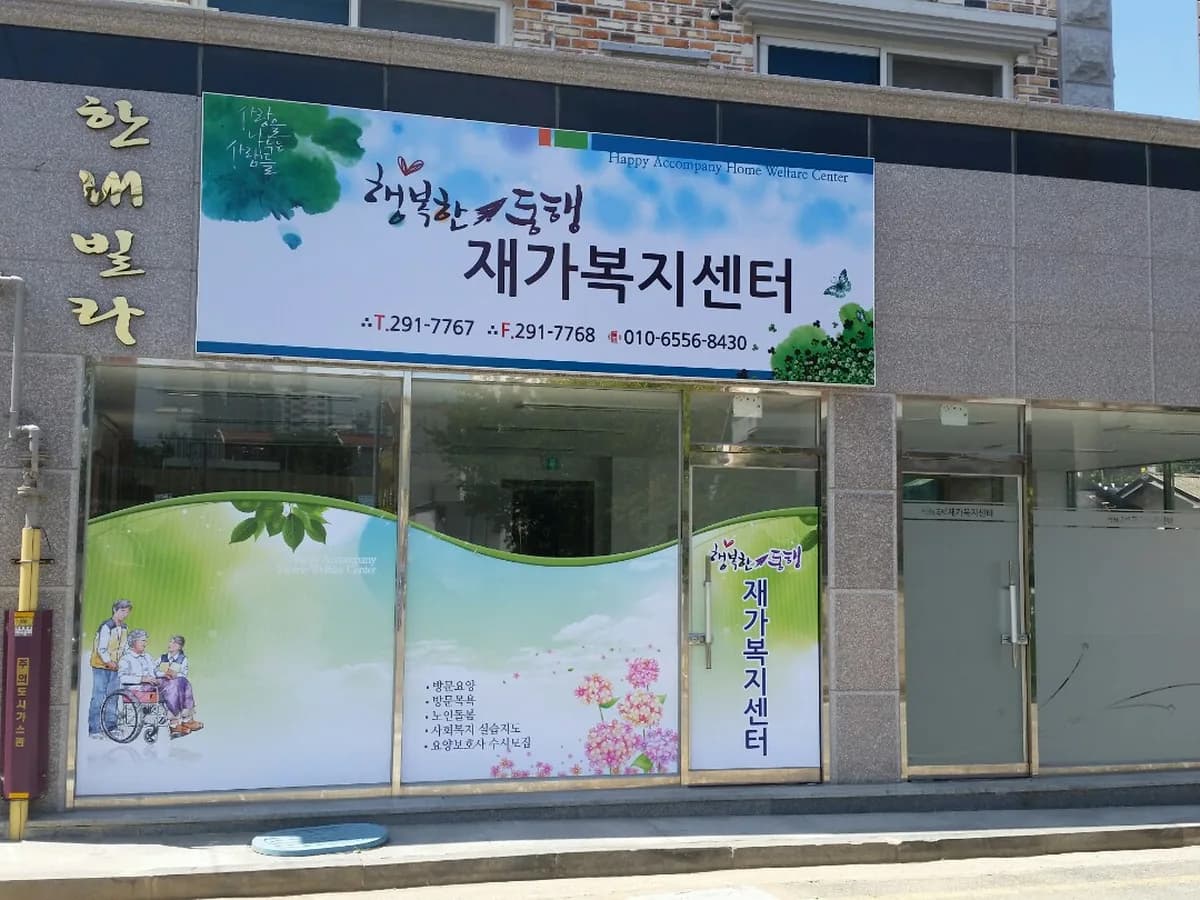 행복한동행 노인재가복지센터 이미지 2