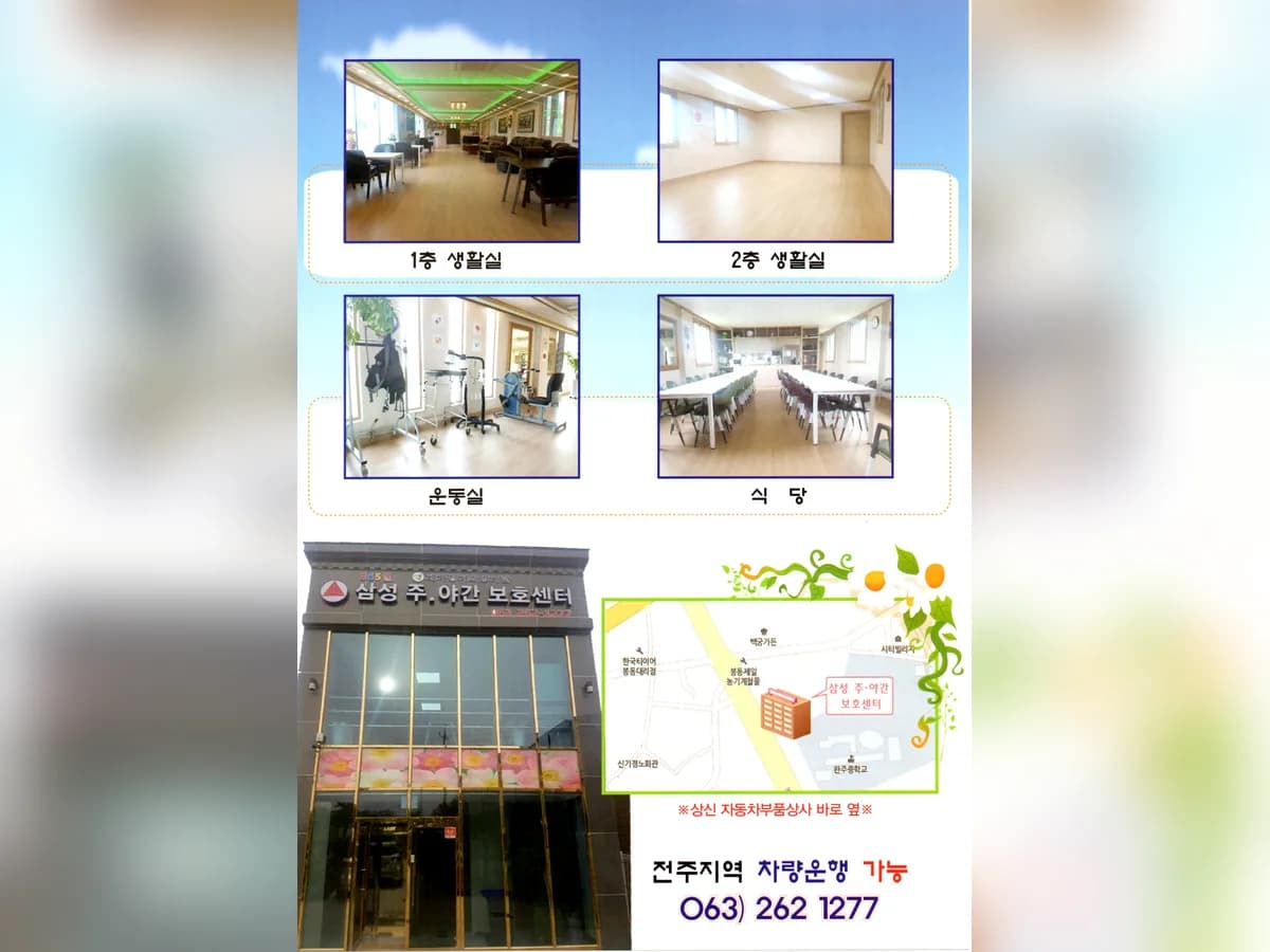 삼성재활전문주간보호센터 이미지 1
