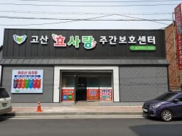 고산효사랑주간보호센터