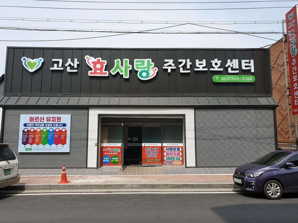 고산효사랑주간보호센터 이미지 1