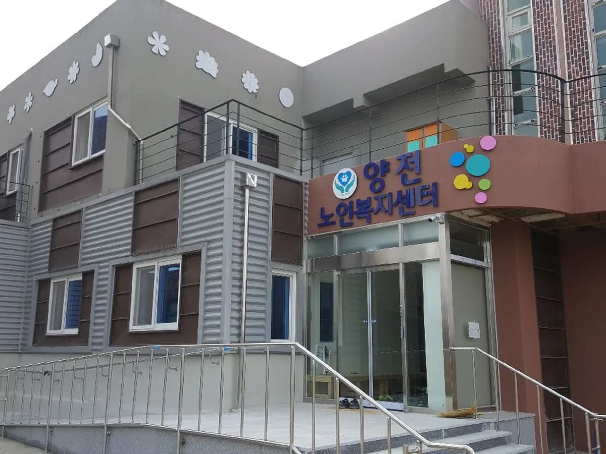 양전재가노인복지센터 이미지 5