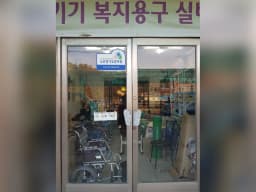 새힘복지용구사업소