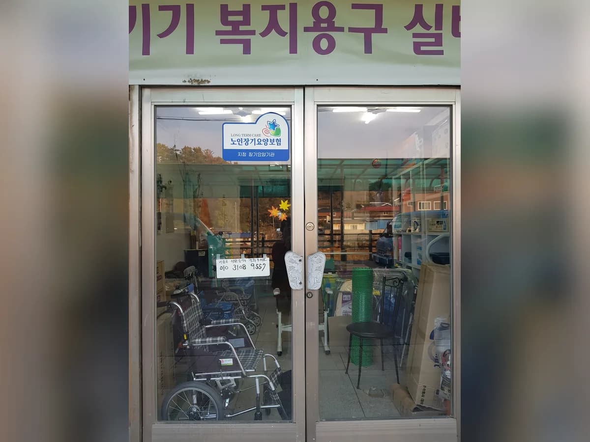 새힘복지용구사업소 이미지 1