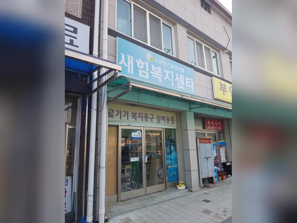 새힘복지용구사업소 이미지 2
