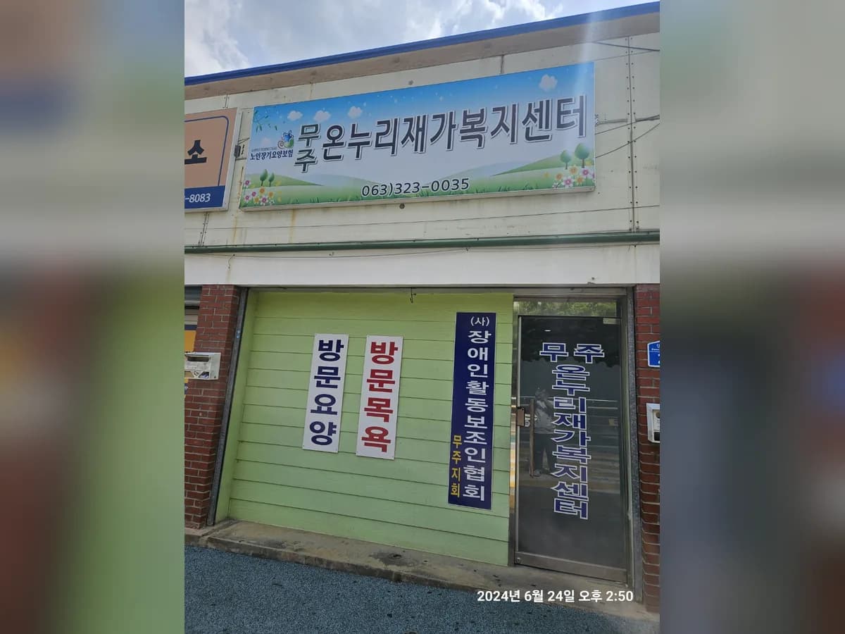 무주 온누리 재가복지센터 이미지 1