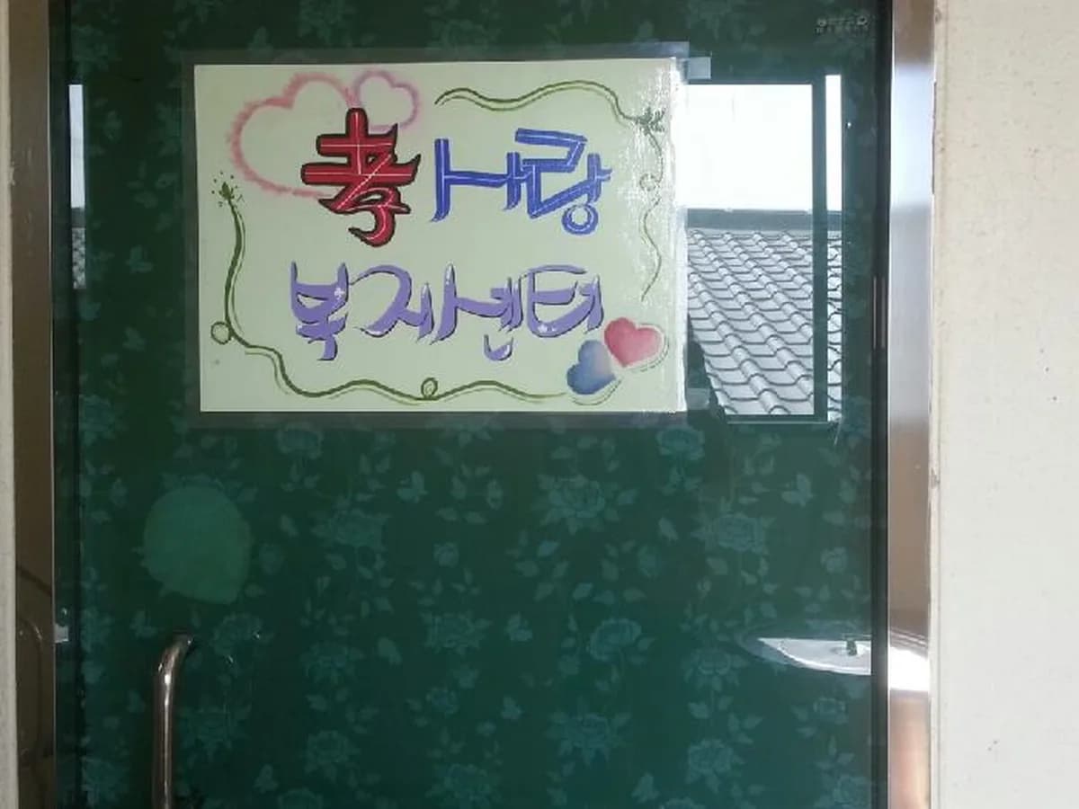 효사랑복지센터 이미지 1