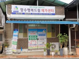 장수행복드림재가센터