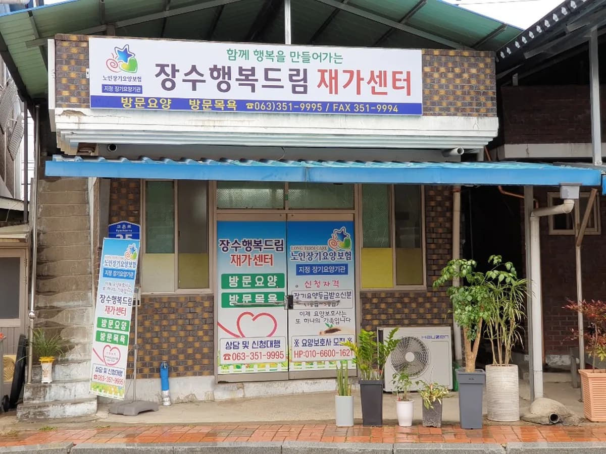 장수행복드림재가센터 이미지 1