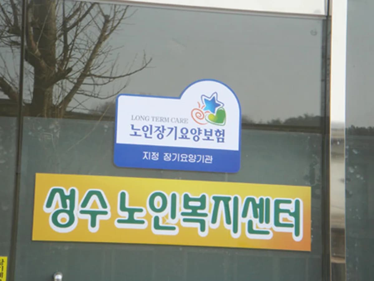 성수노인복지센터 이미지 2