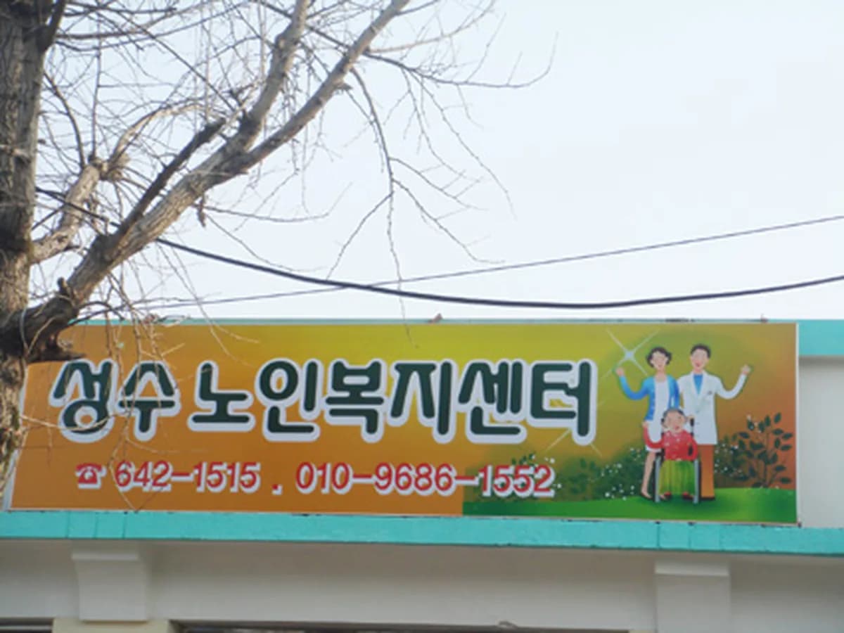 성수노인복지센터 이미지 3