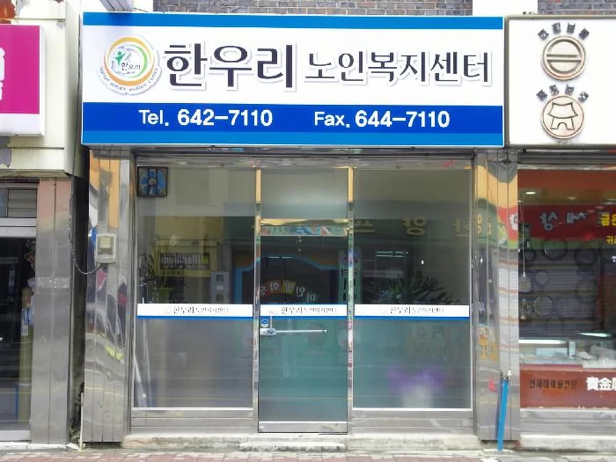 한우리노인복지센터 이미지 5