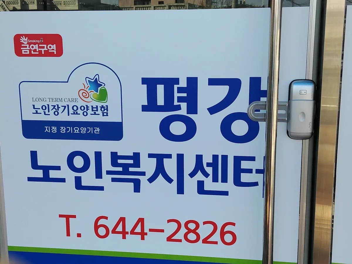 평강노인복지센터 이미지 3