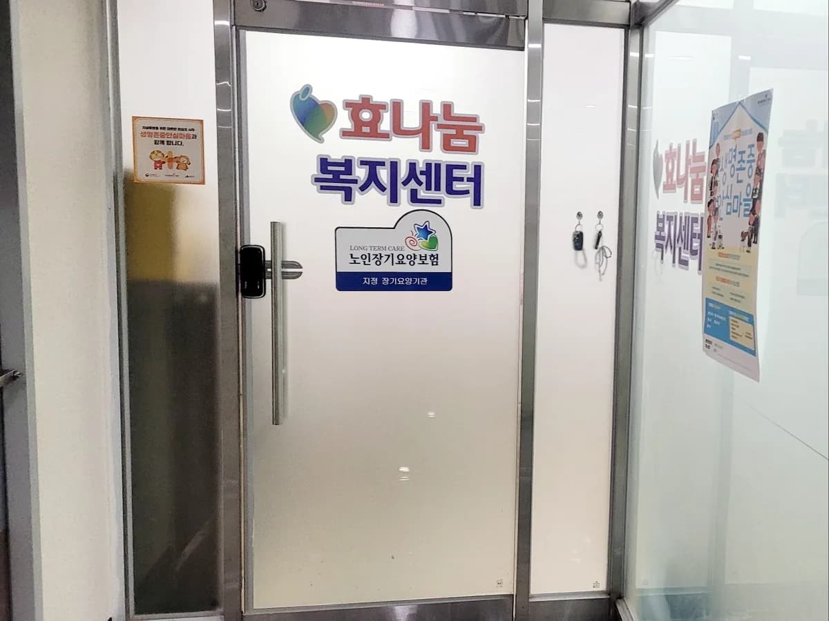 효나눔복지센터 이미지 2