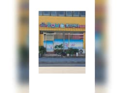 굿모닝복지센터