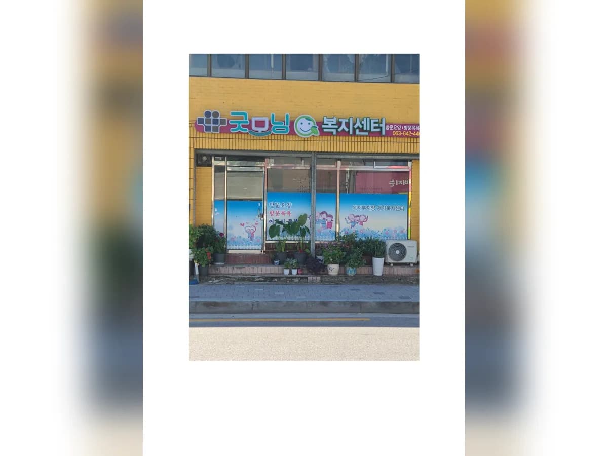 굿모닝복지센터 이미지 1