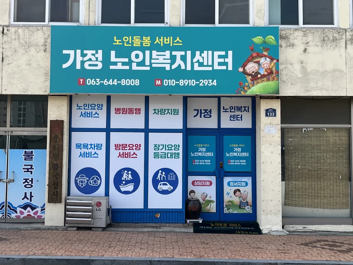 가정노인복지센터 이미지 4