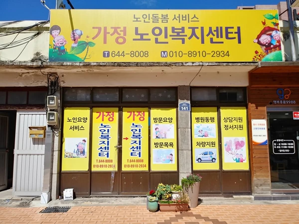 가정노인복지센터 이미지 5