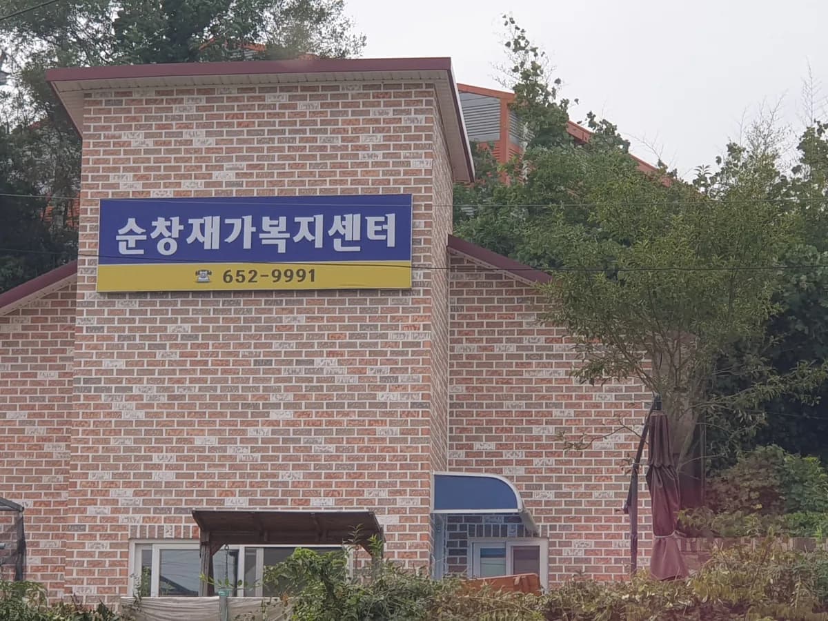 순창재가복지센터 이미지 1
