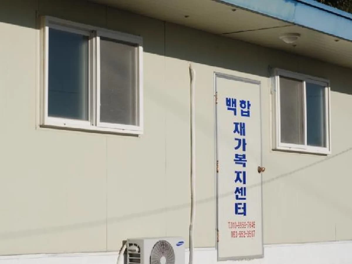 백합재가복지센터 이미지 2