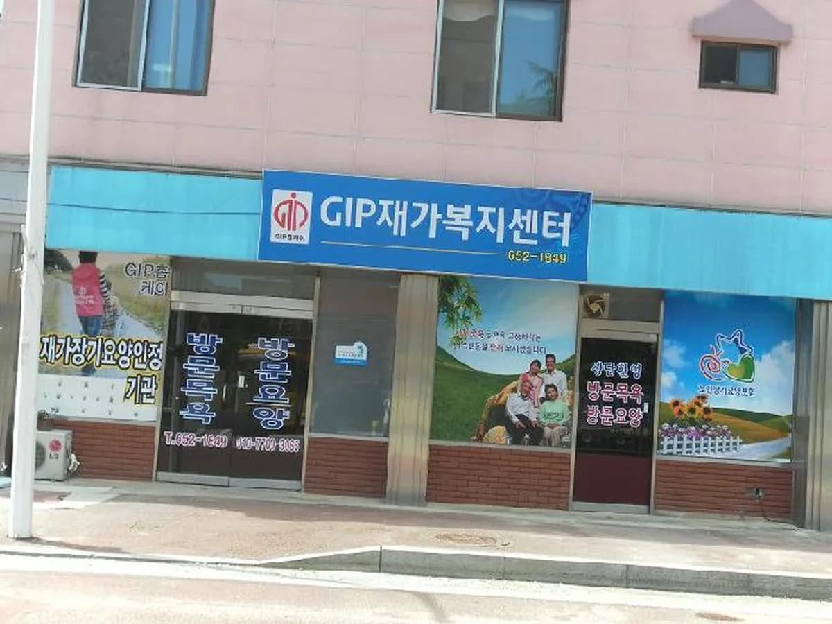 GIP홈케어(순창) 이미지 7
