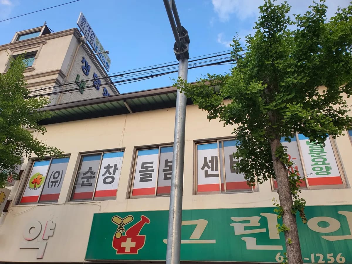 (유)순창돌봄센터 이미지 3